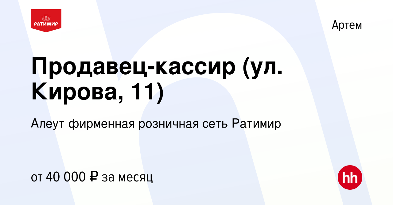 Вакансия Продавец-кассир (ул. Кирова, 11) в Артеме, работа в компании Алеут  фирменная розничная сеть Ратимир (вакансия в архиве c 20 октября 2022)