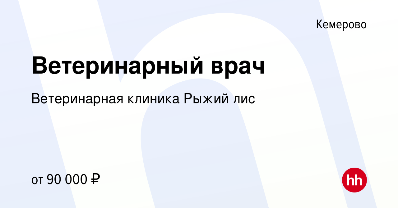 Вакансия Ветеринарный врач в Кемерове, работа в компании Ветеринарная  клиника Рыжий лис (вакансия в архиве c 30 октября 2022)