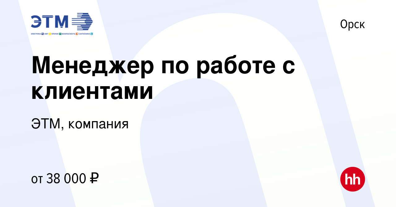 Вакансия Менеджер по работе с клиентами в Орске, работа в компании ЭТМ,  компания (вакансия в архиве c 5 февраля 2023)