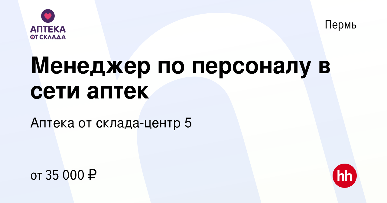 Вакансия Менеджер по персоналу в сети аптек в Перми, работа в компании  Аптека от склада-центр 5 (вакансия в архиве c 1 июня 2023)