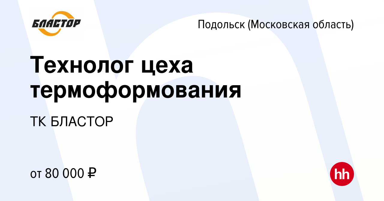 Вакансия Технолог цеха термоформования в Подольске (Московская область),  работа в компании ТК БЛАСТОР (вакансия в архиве c 30 октября 2022)