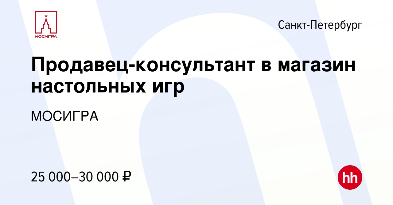 Вакансия Продавец-консультант в магазин настольных игр в Санкт-Петербурге,  работа в компании МОСИГРА (вакансия в архиве c 18 ноября 2022)