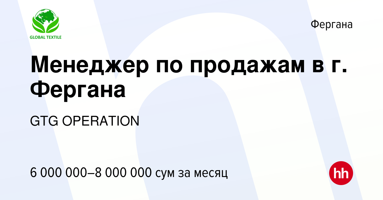 Вакансия Менеджер по продажам в г. Фергана в Фергане, работа в компании GTG  OPERATION (вакансия в архиве c 27 октября 2022)