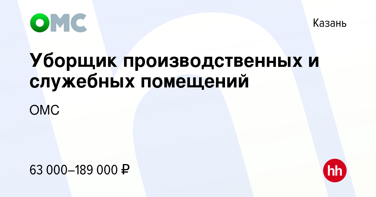 Вакансия Уборщик производственных и служебных помещений в Казани, работа в  компании ОМС (вакансия в архиве c 30 октября 2022)