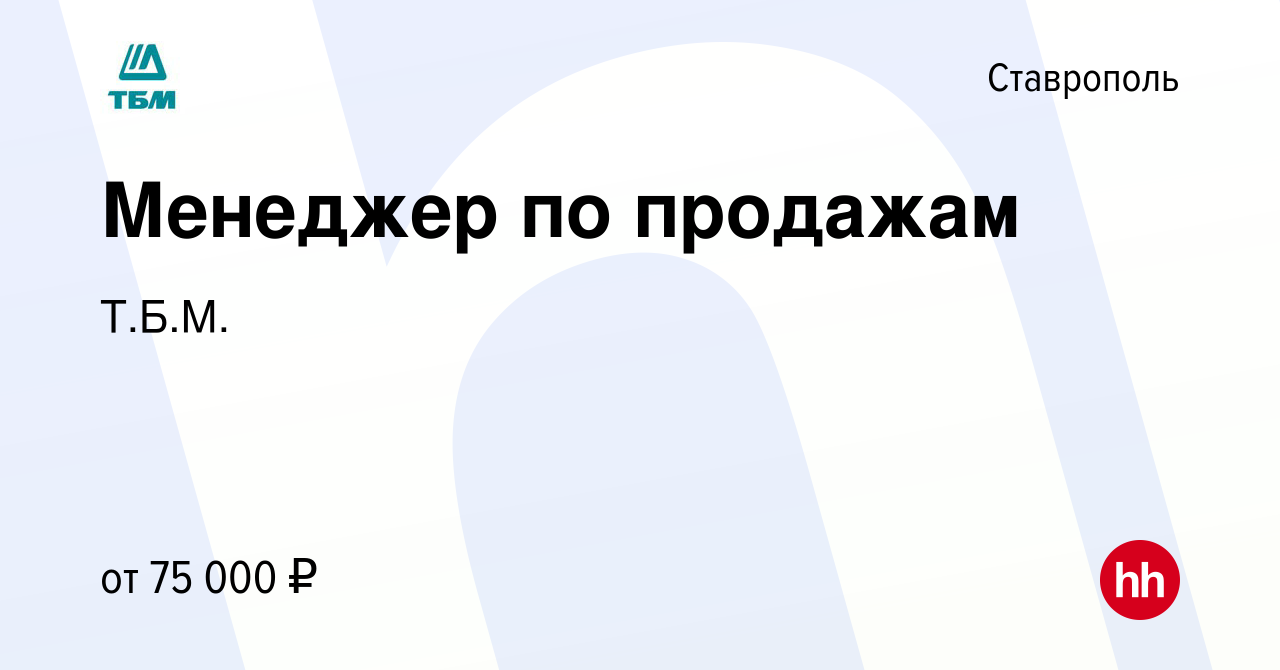 Вакансия Менеджер по продажам в Ставрополе, работа в компании Т.Б.М.  (вакансия в архиве c 10 мая 2023)