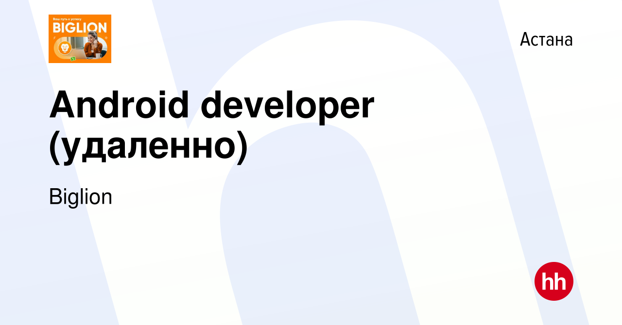 Вакансия Android developer (удаленно) в Астане, работа в компании Biglion  (вакансия в архиве c 30 октября 2022)