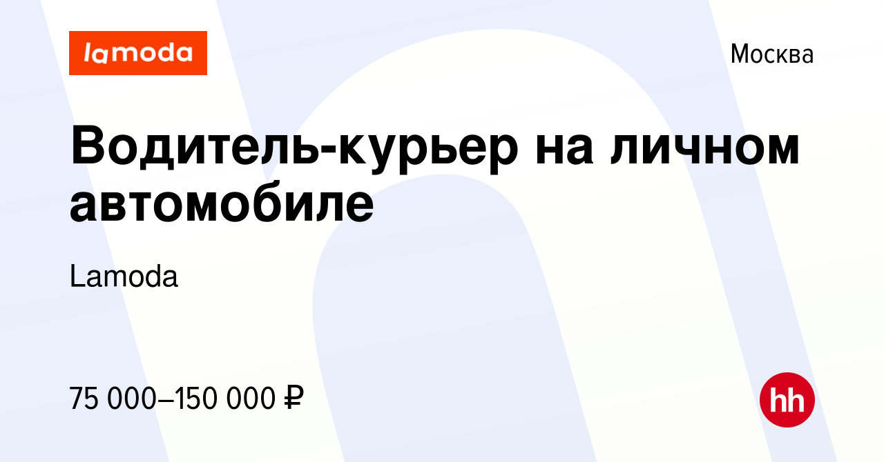 Вакансия Водитель-курьер на личном автомобиле в Москве, работа в компании  Lamoda (вакансия в архиве c 5 февраля 2023)