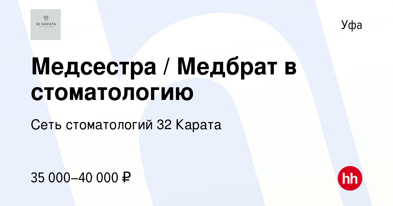 Вакансия Медсестра / Медбрат в стоматологию в Уфе, работа в компании Сеть  стоматологий 32 Карата (вакансия в архиве c 30 октября 2022)