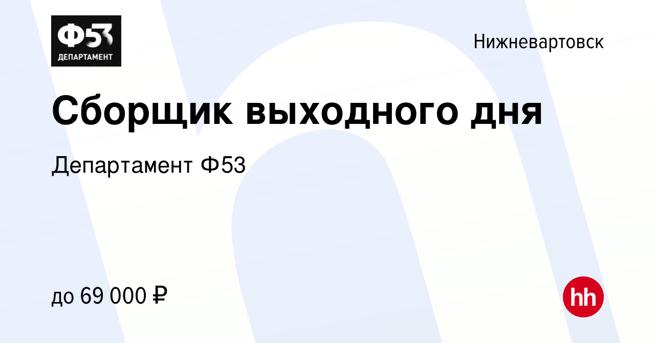 Вакансия Сборщик выходного дня в Нижневартовске, работа в компании  Департамент Ф53 (вакансия в архиве c 30 октября 2022)