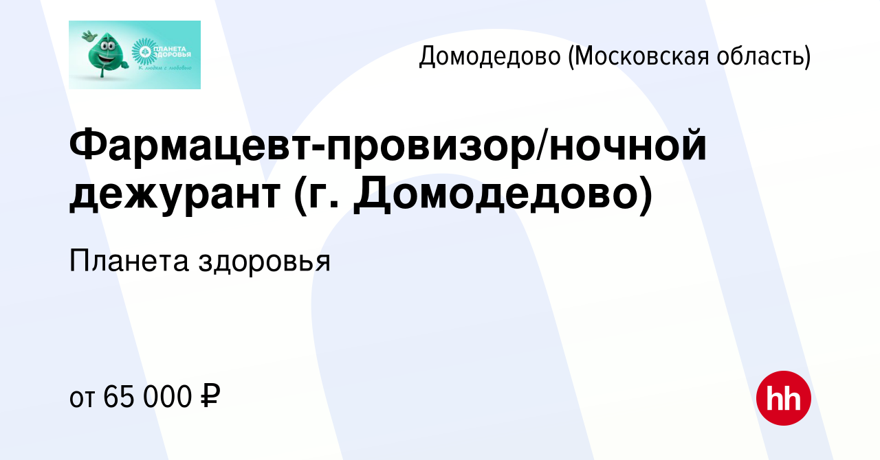 Вакансия Фармацевт-провизор/ночной дежурант (г. Домодедово) в Домодедово,  работа в компании Планета здоровья (вакансия в архиве c 22 марта 2023)