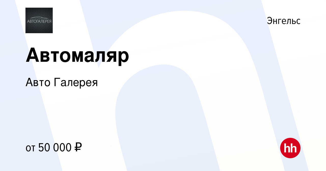 Вакансия Автомаляр в Энгельсе, работа в компании Авто Галерея (вакансия в  архиве c 30 октября 2022)