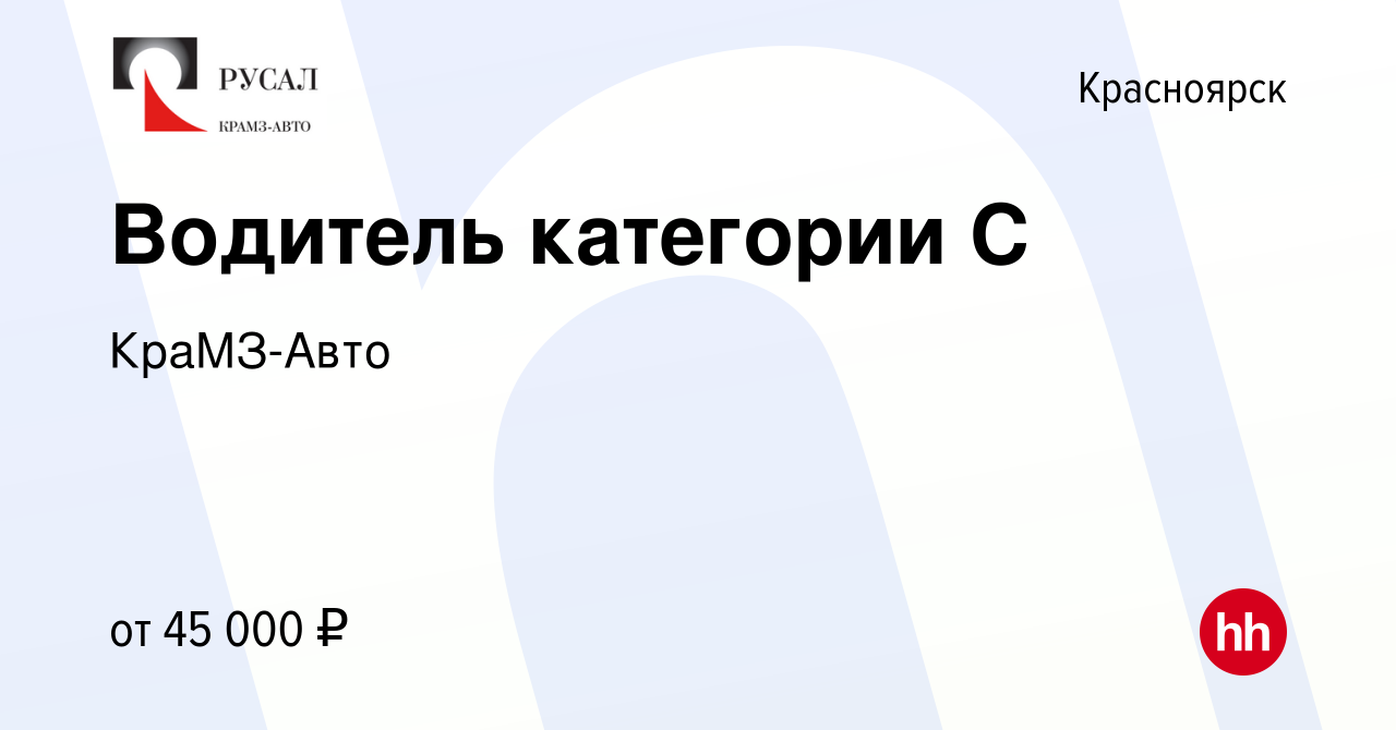 Вакансия Водитель категории С в Красноярске, работа в компании КраМЗ-Авто  (вакансия в архиве c 30 октября 2022)