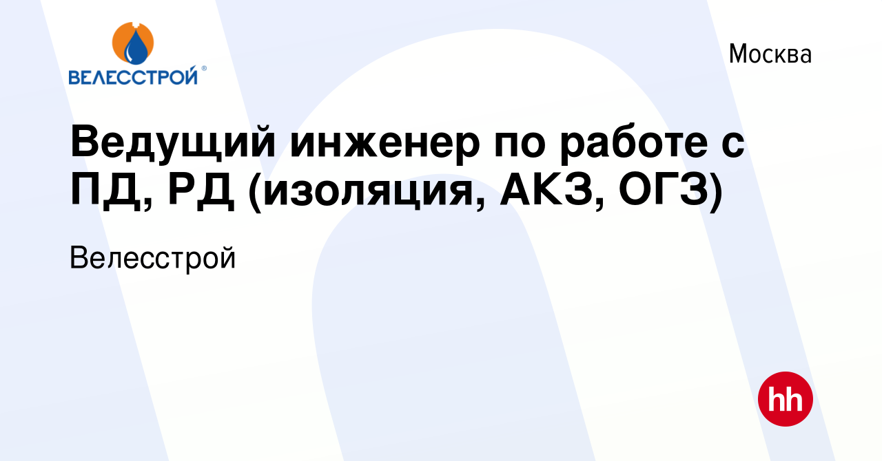 Вакансия Ведущий инженер по работе с ПД, РД (изоляция, АКЗ, ОГЗ) в Москве,  работа в компании Велесстрой (вакансия в архиве c 30 октября 2022)