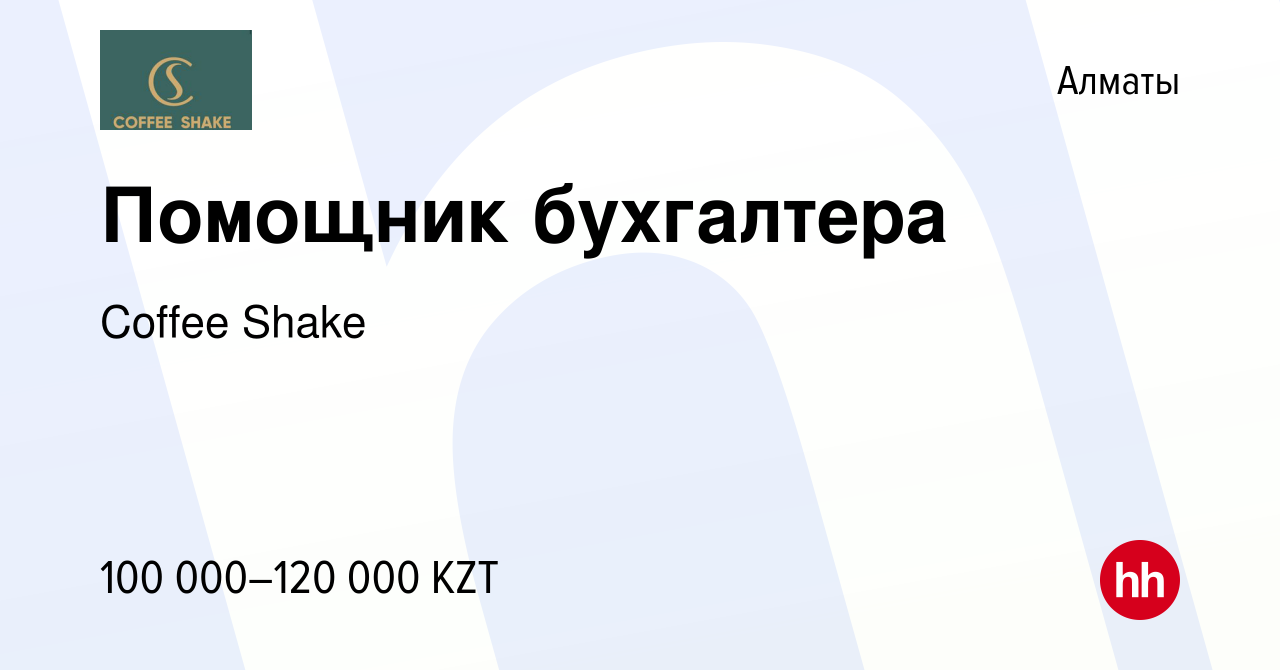 Вакансия Помощник бухгалтера в Алматы, работа в компании Coffee Shake  (вакансия в архиве c 6 октября 2022)