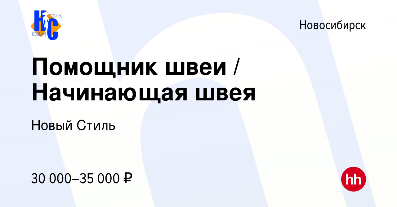 Вакансия Помощник швеи / Начинающая швея в Новосибирске, работа в компании  Новый Стиль (вакансия в архиве c 30 октября 2022)