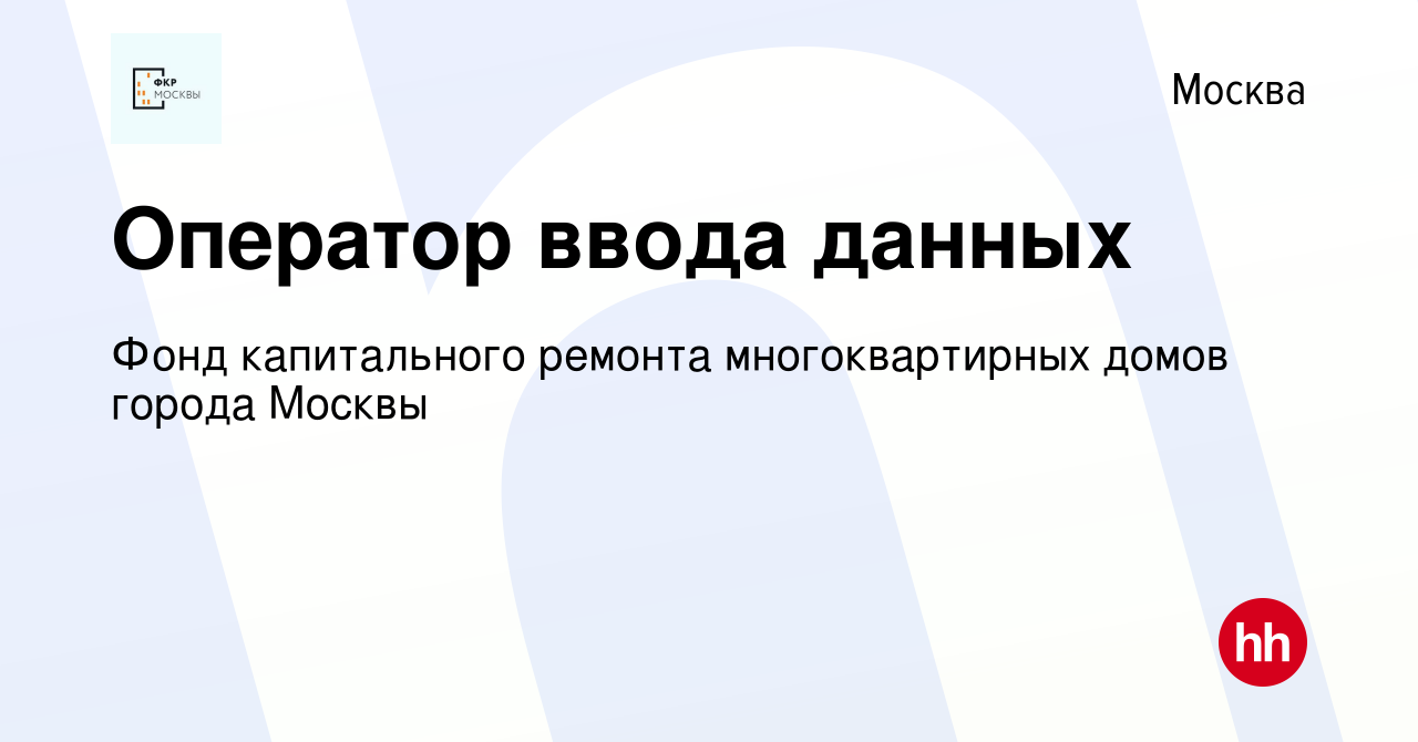 Вакансия Оператор ввода данных в Москве, работа в компании Фонд  капитального ремонта многоквартирных домов города Москвы (вакансия в архиве  c 15 ноября 2022)