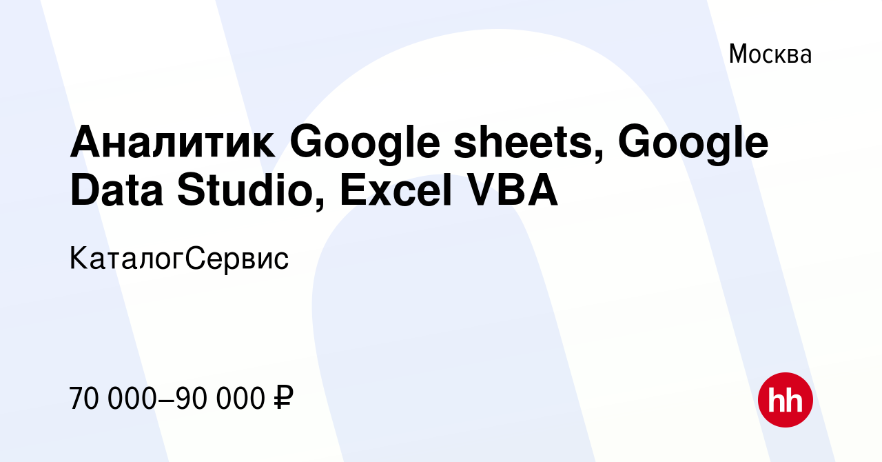 Вакансия Аналитик Google sheets, Google Data Studio, Excel VBA в Москве,  работа в компании КаталогСервис (вакансия в архиве c 30 октября 2022)