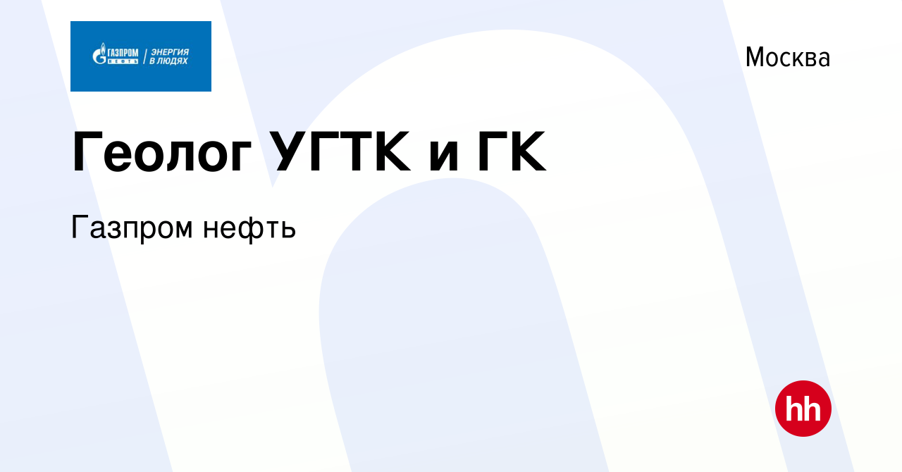 Вакансия Геолог УГТК и ГК в Москве, работа в компании Газпром нефть  (вакансия в архиве c 10 ноября 2022)