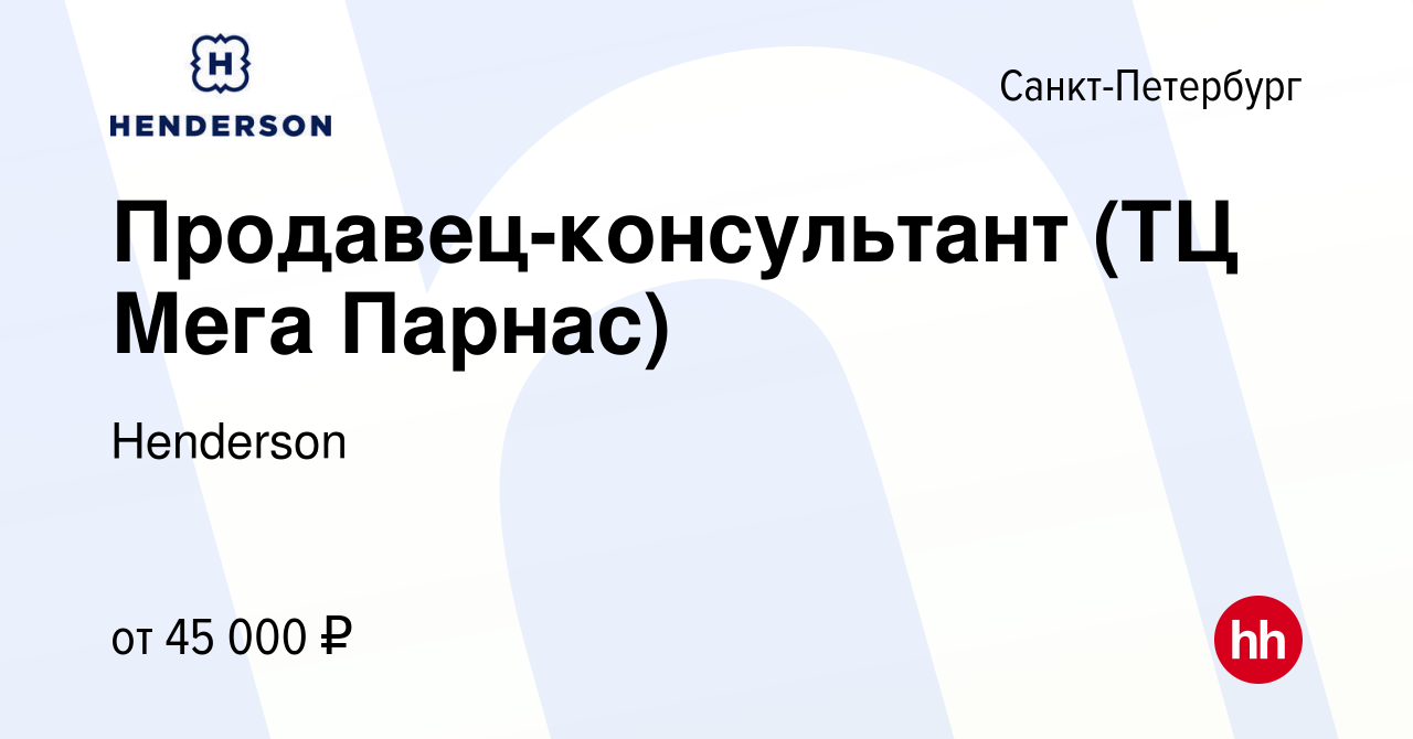 Вакансия Продавец-консультант (ТЦ Мега Парнас) в Санкт-Петербурге, работа в  компании Henderson (вакансия в архиве c 10 октября 2022)