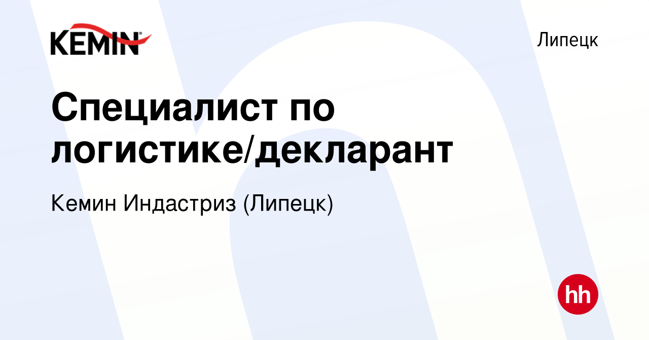 Вакансия Специалист по логистике/декларант в Липецке, работа в компании  Кемин Индастриз (Липецк) (вакансия в архиве c 20 октября 2022)