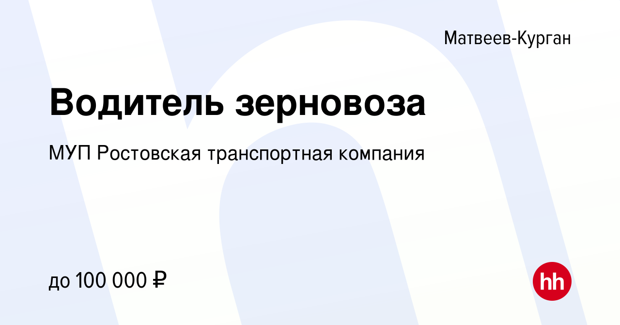 Вакансия Водитель зерновоза в Матвеевом-Кургане, работа в компании МУП  Ростовская транспортная компания (вакансия в архиве c 5 мая 2023)