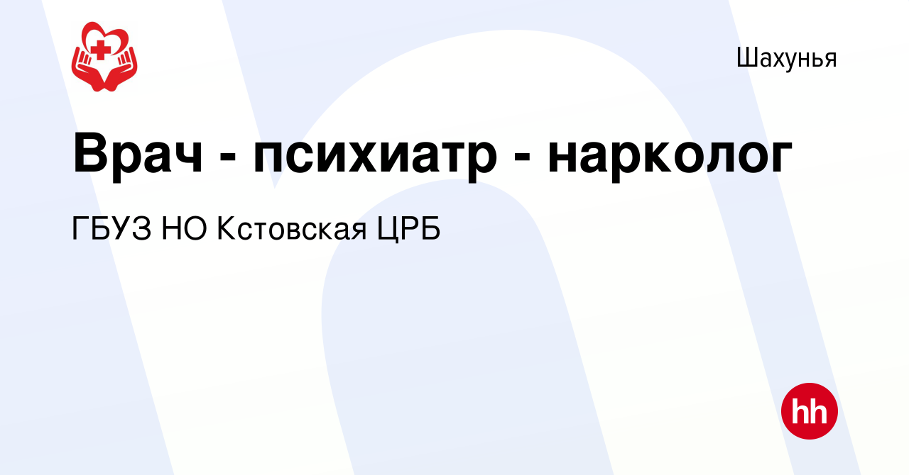 Вакансия Врач - психиатр - нарколог в Шахунье, работа в компании ГБУЗ НО  Кстовская ЦРБ (вакансия в архиве c 30 сентября 2022)