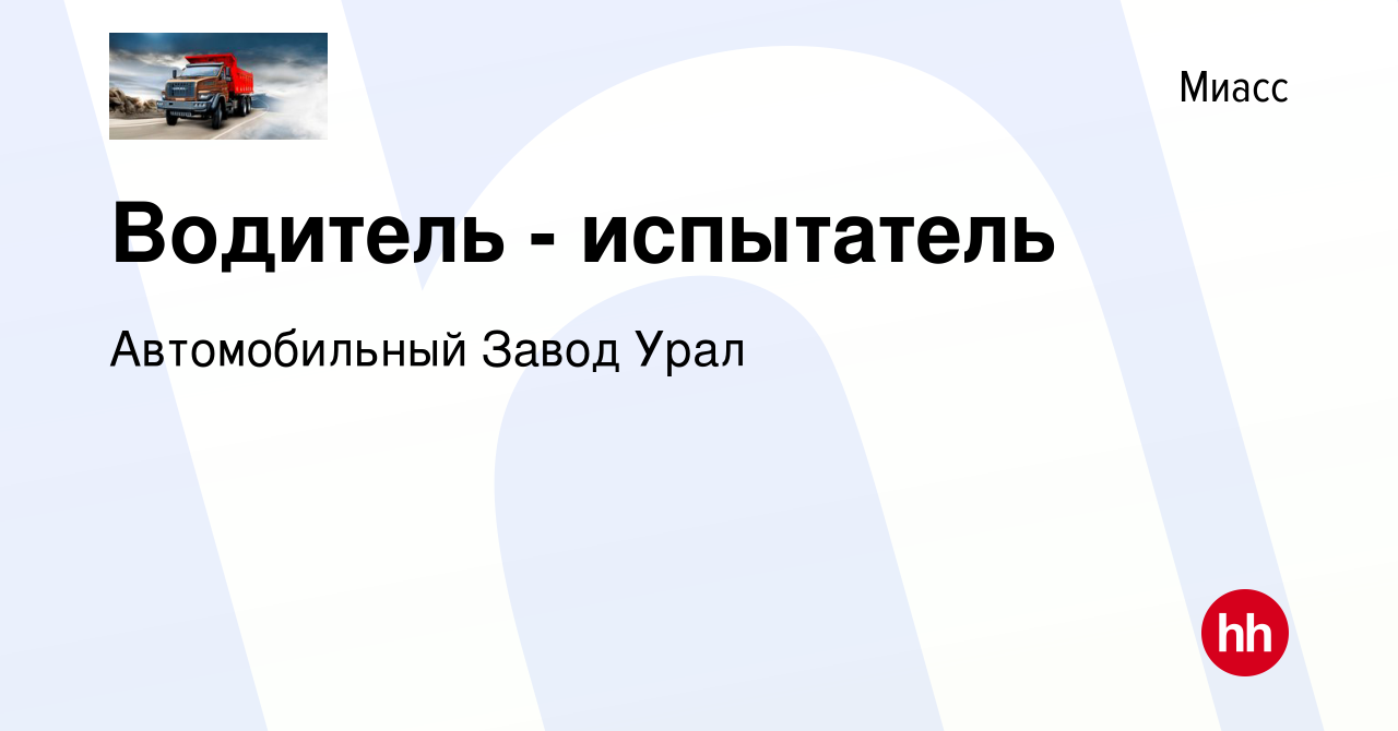 Вакансия Водитель - испытатель в Миассе, работа в компании Автомобильный  Завод Урал (вакансия в архиве c 13 октября 2022)