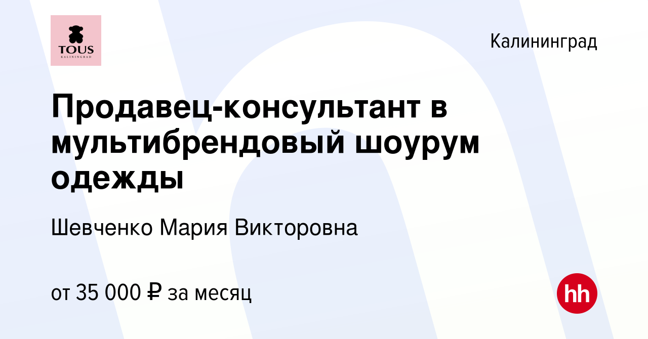 Вакансия Продавец-консультант в мультибрендовый шоурум одежды в Калининграде,  работа в компании Шевченко Мария Викторовна (вакансия в архиве c 30 октября  2022)