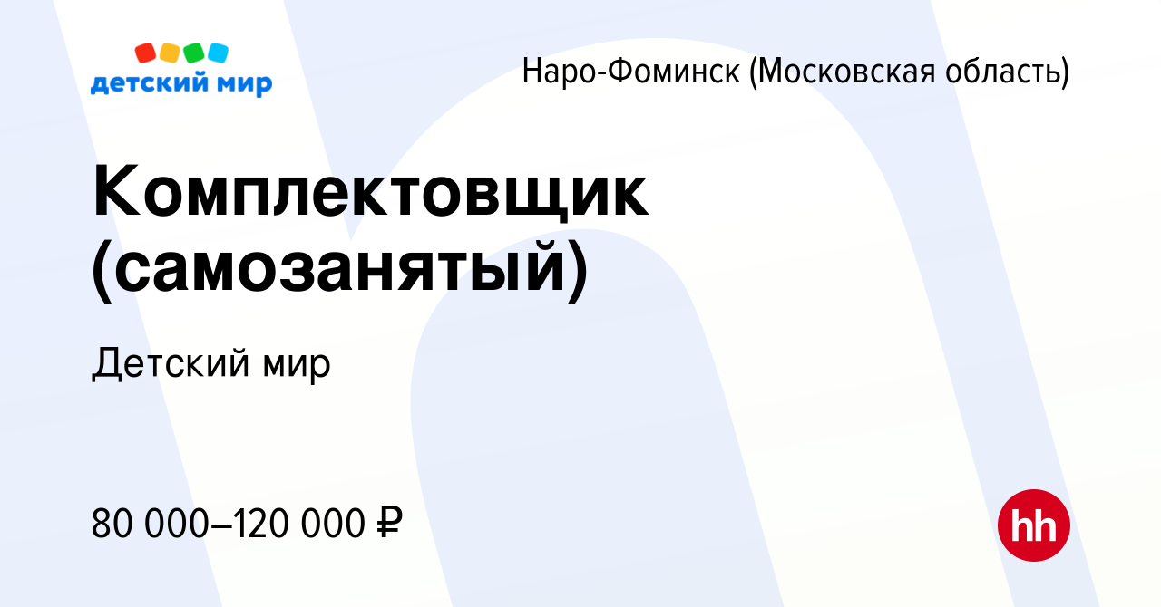 Вакансия Комплектовщик (самозанятый) в Наро-Фоминске, работа в компании  Детский мир (вакансия в архиве c 25 ноября 2022)