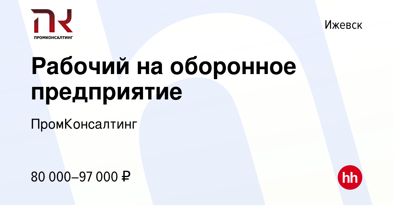 Вакансия Рабочий на оборонное предприятие в Ижевске, работа в компании  ПромКонсалтинг (вакансия в архиве c 30 октября 2022)