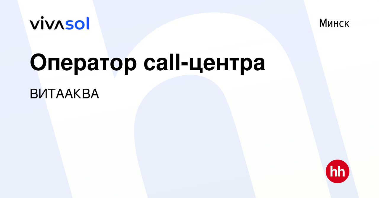 Вакансия Оператор call-центра в Минске, работа в компании ВИТААКВА  (вакансия в архиве c 25 ноября 2022)