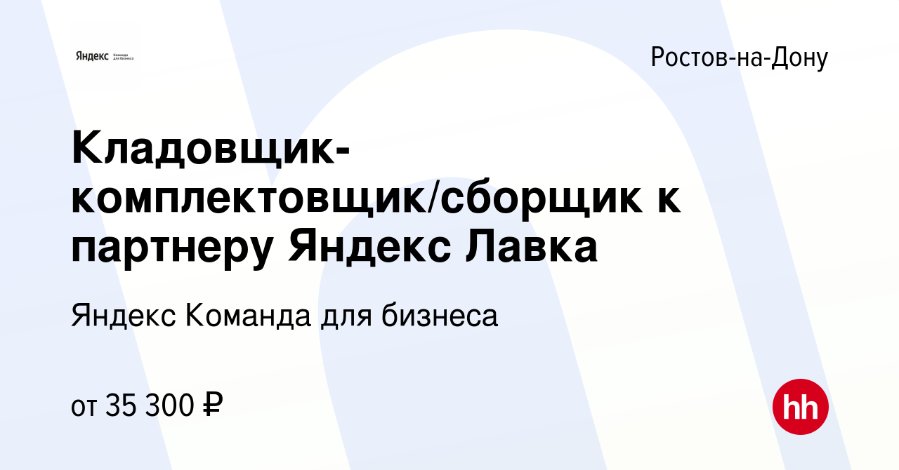 Вакансия Кладовщик-комплектовщик/сборщик к партнеру Яндекс Лавка в Ростове -на-Дону, работа в компании Яндекс Команда для бизнеса (вакансия в архиве c  26 января 2023)