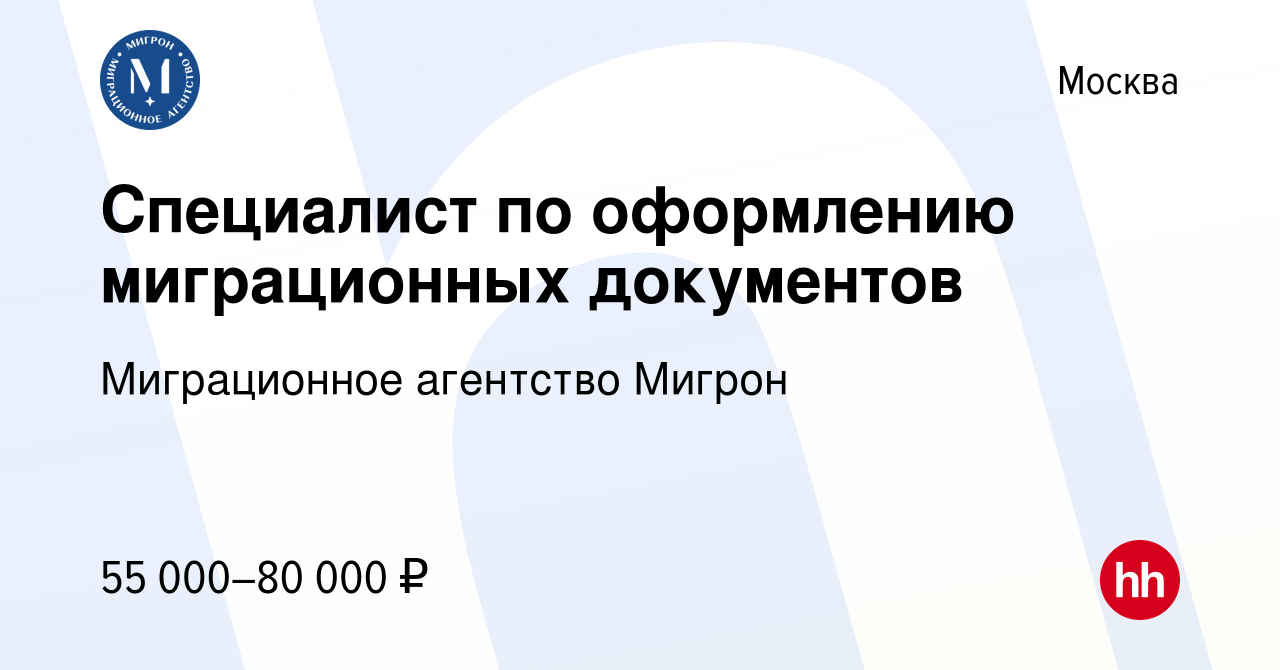 Вакансия Специалист по оформлению миграционных документов в Москве, работа  в компании Миграционное агентство Мигрон (вакансия в архиве c 30 октября  2022)