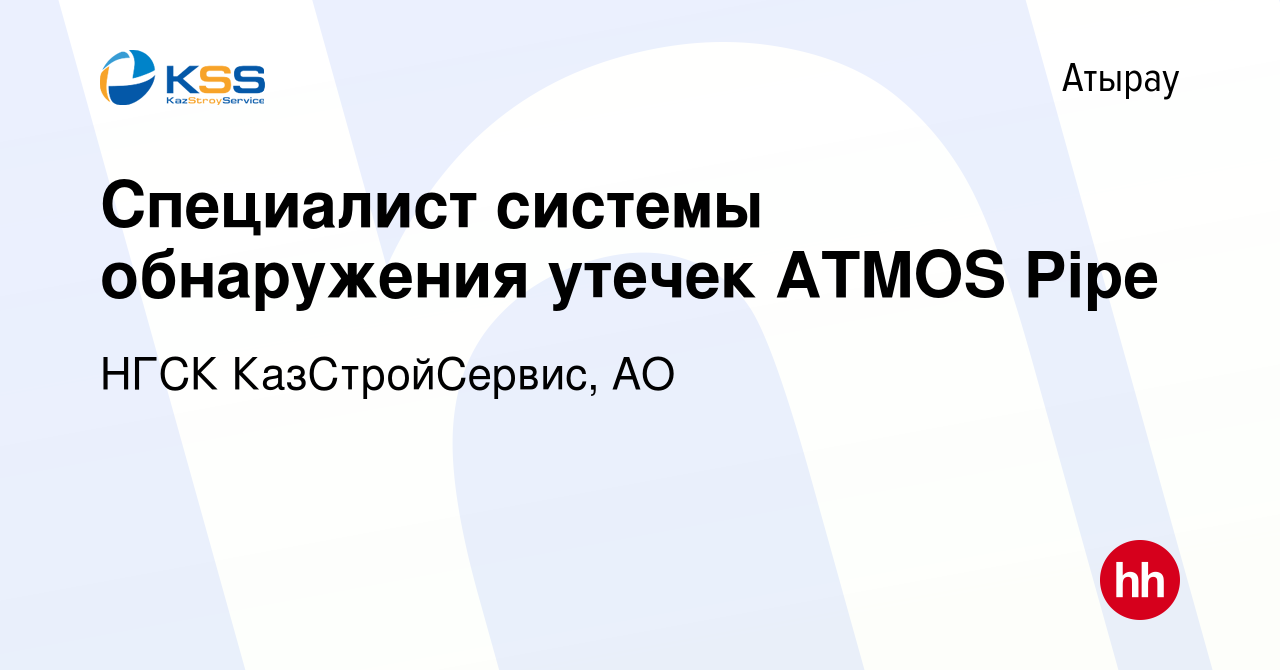 Вакансия Специалист системы обнаружения утечек ATMOS Pipe в Атырау, работа  в компании НГСК КазСтройСервис, АО (вакансия в архиве c 30 октября 2022)