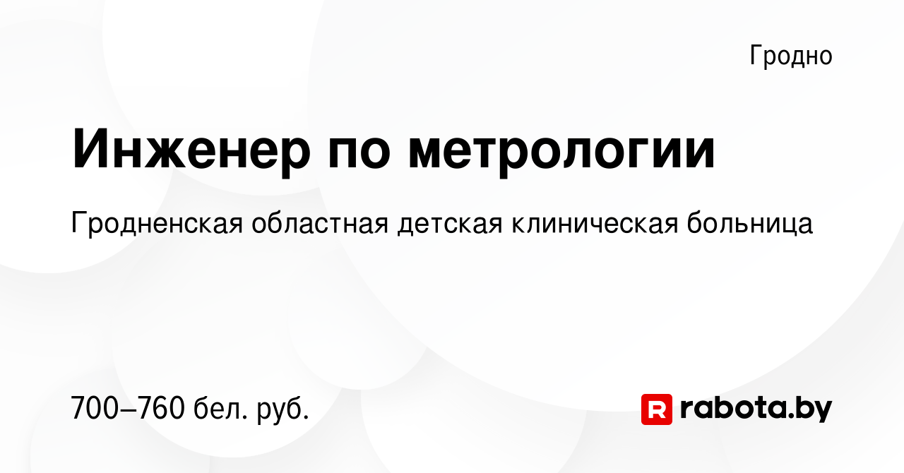 Вакансия Инженер по метрологии в Гродно, работа в компании Гродненская  областная детская клиническая больница (вакансия в архиве c 30 октября 2022)