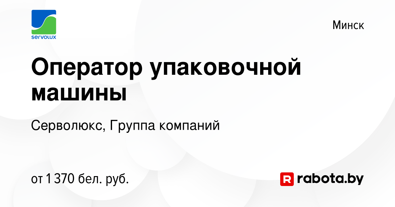 Вакансия Оператор упаковочной машины в Минске, работа в компании Серволюкс,  Группа компаний (вакансия в архиве c 5 февраля 2023)