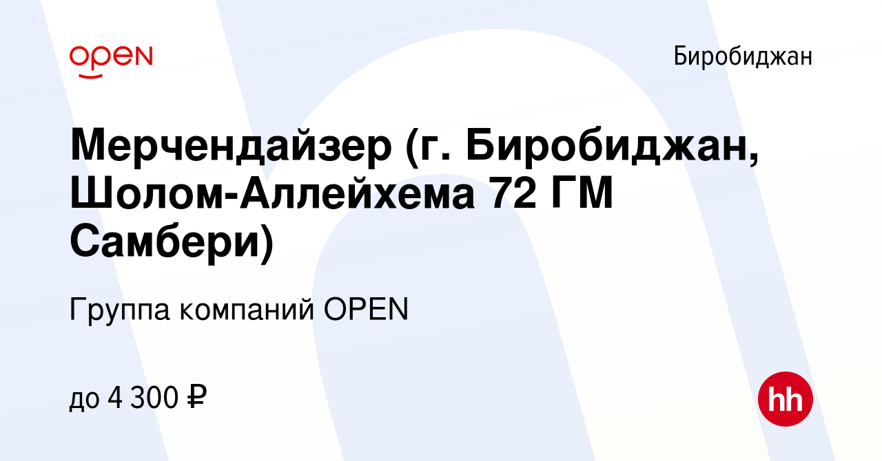 Вакансия Мерчендайзер (г. Биробиджан, Шолом-Аллейхема 72 ГМ Самбери) в  Биробиджане, работа в компании Группа компаний OPEN (вакансия в архиве c 30  октября 2022)