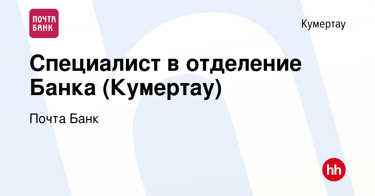 Вакансия Специалист в отделение Банка (Кумертау) в Кумертау, работа в  компании Почта Банк (вакансия в архиве c 30 октября 2022)