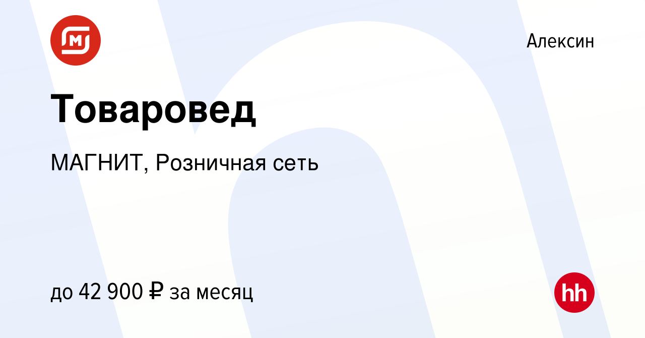 Вакансия Товаровед в Алексине, работа в компании МАГНИТ, Розничная сеть  (вакансия в архиве c 30 октября 2022)