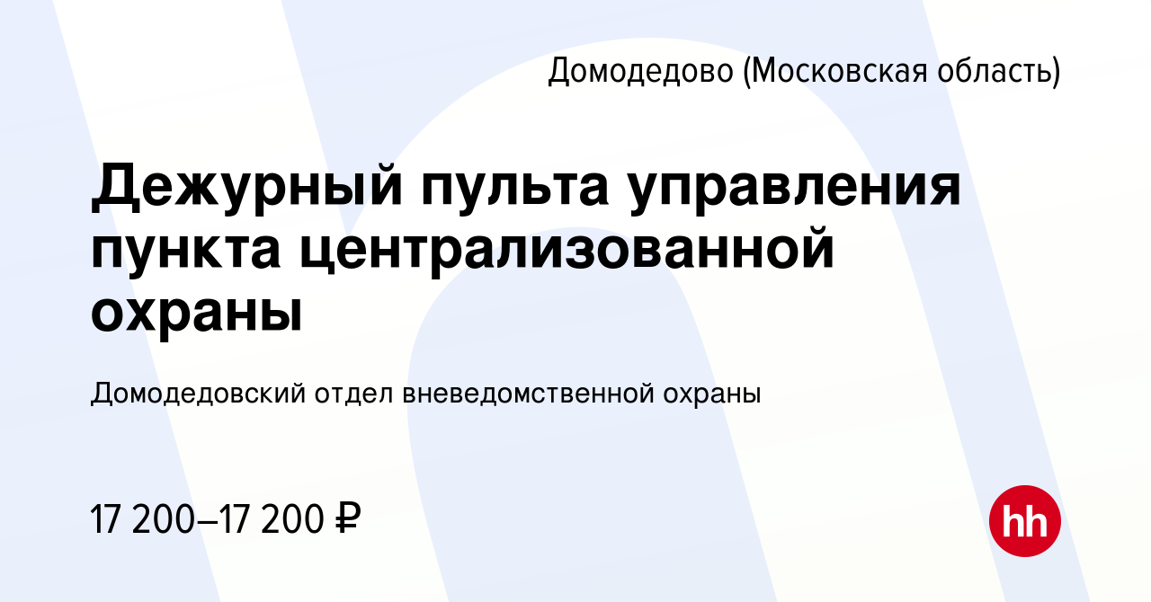 Вакансия Дежурный пульта управления пункта централизованной охраны в  Домодедово, работа в компании Домодедовский отдел вневедомственной охраны  (вакансия в архиве c 30 октября 2022)