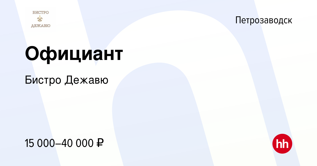 Вакансия Официант в Петрозаводске, работа в компании Бистро Дежавю  (вакансия в архиве c 30 октября 2022)