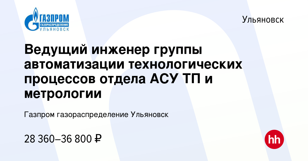 Вакансия Ведущий инженер группы автоматизации технологических процессов  отдела АСУ ТП и метрологии в Ульяновске, работа в компании Газпром  газораспределение Ульяновск (вакансия в архиве c 30 октября 2022)