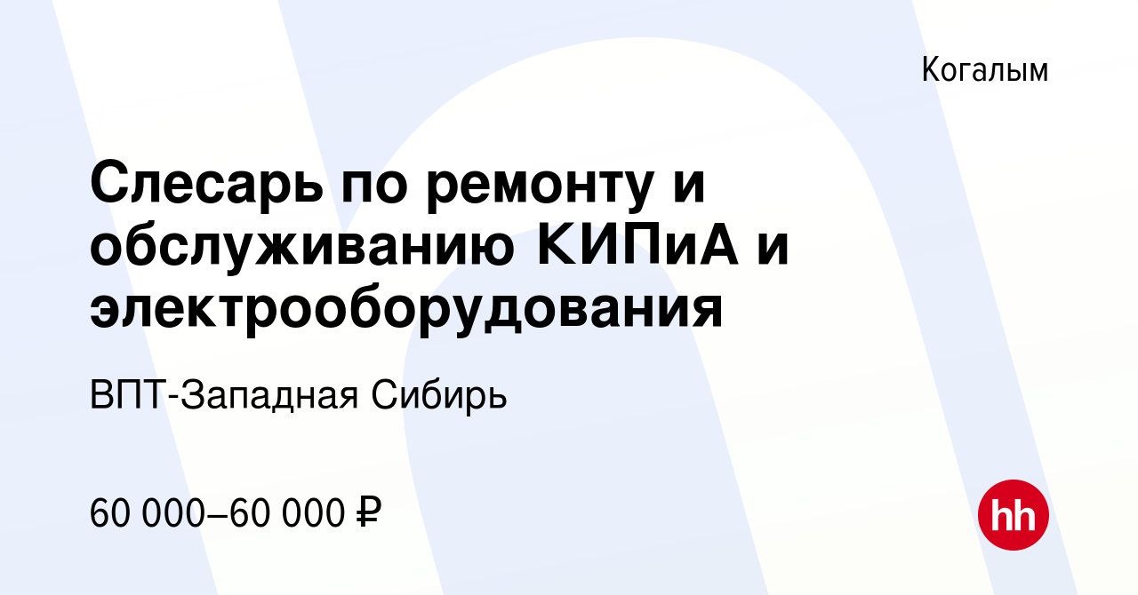 Вакансия Слесарь по ремонту и обслуживанию КИПиА и электрооборудования в  Когалыме, работа в компании ВПТ-Западная Сибирь (вакансия в архиве c 30  октября 2022)