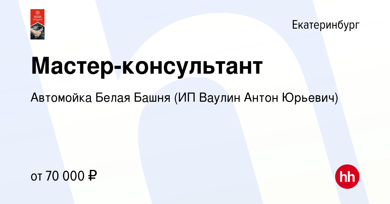 Вакансия Мастер-консультант в Екатеринбурге, работа в компании Автомойка Белая  Башня (ИП Ваулин Антон Юрьевич) (вакансия в архиве c 30 октября 2022)