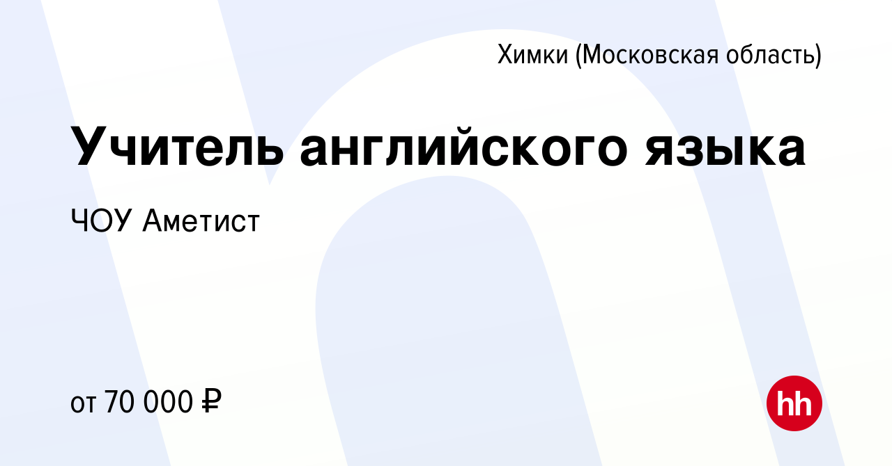 Вакансия Учитель английского языка в Химках, работа в компании ЧОУ Аметист  (вакансия в архиве c 18 октября 2022)