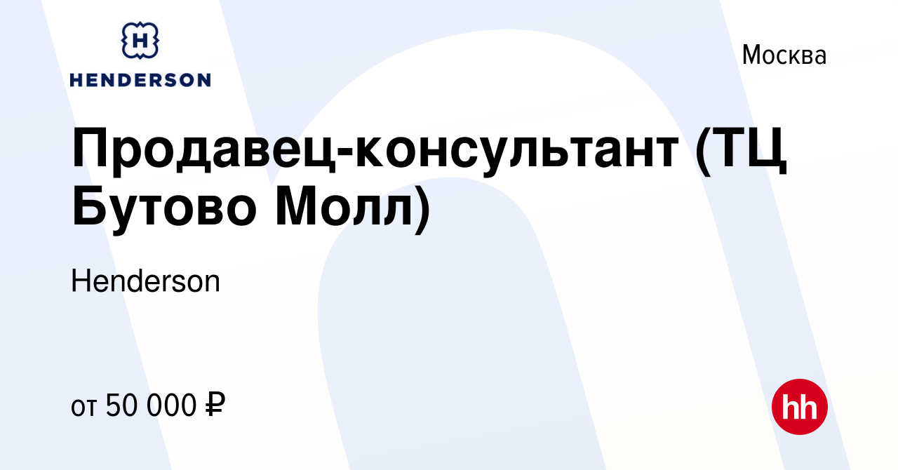 Вакансия Продавец-консультант (ТЦ Бутово Молл) в Москве, работа в компании  Henderson (вакансия в архиве c 14 ноября 2022)