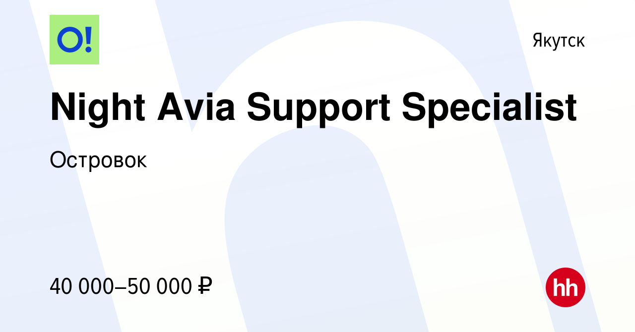 Вакансия Night Avia Support Specialist в Якутске, работа в компании  Островок (вакансия в архиве c 9 февраля 2023)