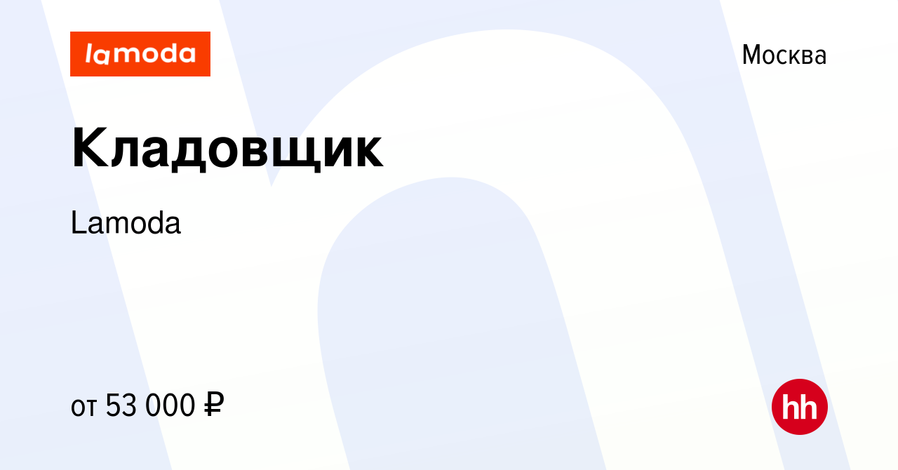 Вакансия Кладовщик в Москве, работа в компании Lamoda (вакансия в архиве c  14 августа 2023)