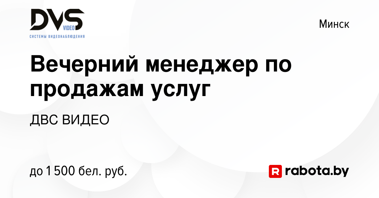 Вакансия Вечерний менеджер по продажам услуг в Минске, работа в компании  ДВС ВИДЕО (вакансия в архиве c 30 октября 2022)