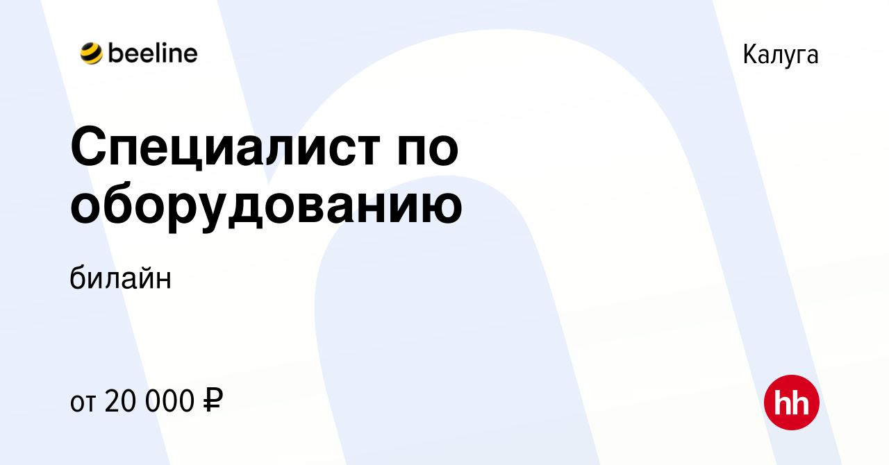 Вакансия Специалист по оборудованию в Калуге, работа в компании билайн  (вакансия в архиве c 14 октября 2022)